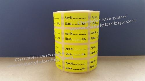 Напечатани етикети за цени от хартия, Aрт.№..........., Цена........лв., 17mm x 31mm /4/ 1 200бр., жълти 