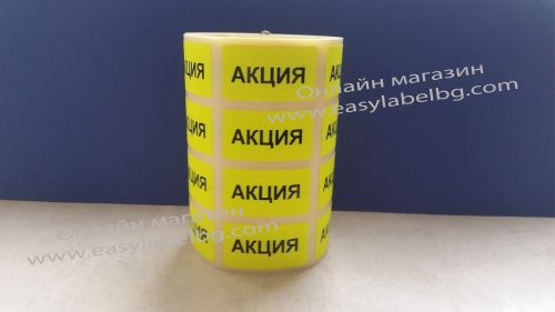 Напечатани етикети за цени от хартия, АКЦИЯ, 17mm x 31mm /4/ 1 200бр., жълти