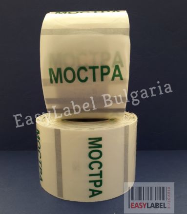 Напечатани кръгли прозрачни етикети/стикери с надпис "Мостра", Ø52mm - диаметър 52mm, 500бр. 