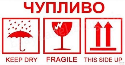 Етикети ЧУПЛИВО - "Fragile", "Keep dry", "This side UP", 102mm x 194mm, 100бр.