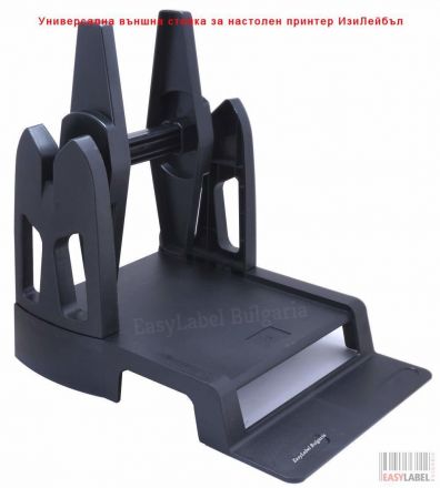 Универсална външна стойка за настолен принтер ИзиЛейбъл, черна