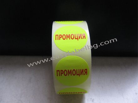 Етикети за ПРОМОЦИЯ, жълти с червен надпис, Ø35mm