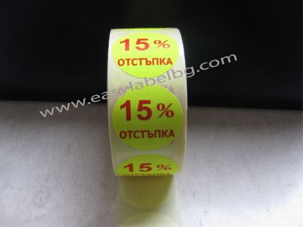 Етикети за "25% отстъпка", жълти с червен надпис, Ø35mm