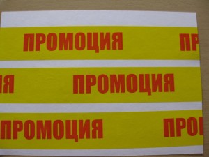 200 х  Packing Tape - "ПРОМОЦИЯ" imprinted, 50mm x 50m