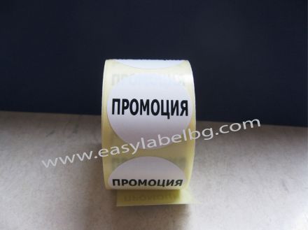 Етикети за ПРОМОЦИЯ, бели с черен надпис, Ø25mm