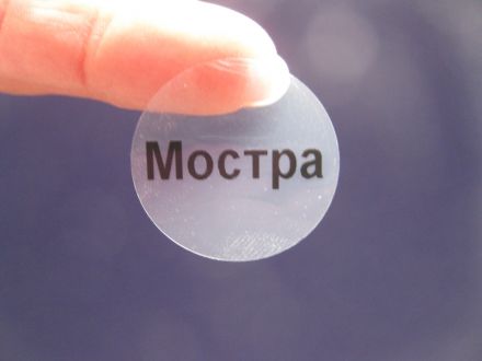 Напечатани кръгли прозрачни етикети/стикери с надпис "Мостра", Ø25mm - диаметър 25mm, 500бр. 