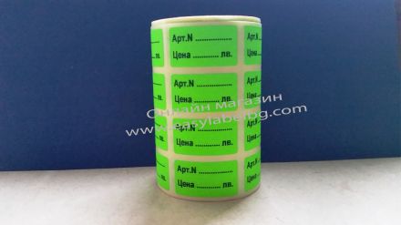 Напечатани етикети за цени от хартия, Aрт.№, Цена лв., 17mm x 31mm /4/ 1 200бр., зелени 