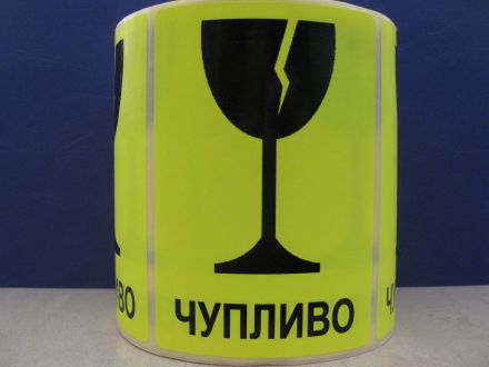 Yello Fluorescent Shipping Labels - "Чупливо" with Broken Glass, 100mm x 70mm, yellow paper with black text, 200